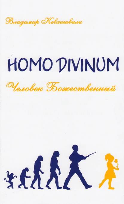 Homo Divinum. Человек Божественный — Владимир Кевхишвили