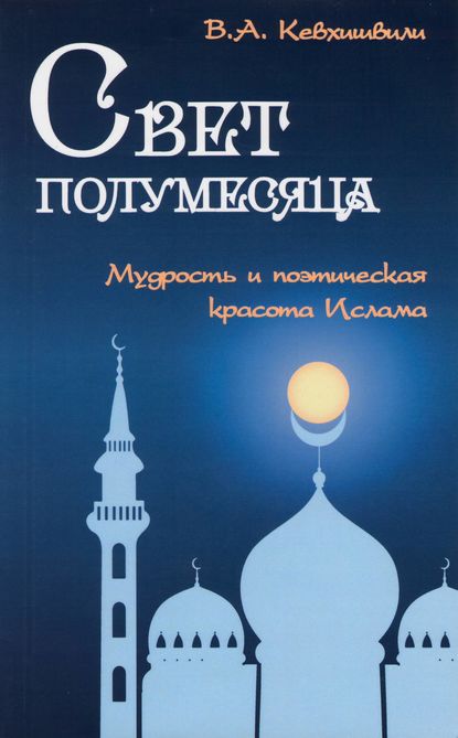 Свет полумесяца. Мудрость и поэтическая красота Ислама — Владимир Кевхишвили