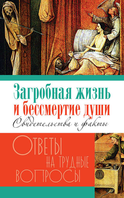 Загробная жизнь и бессмертие души. Свидетельства и факты — Группа авторов