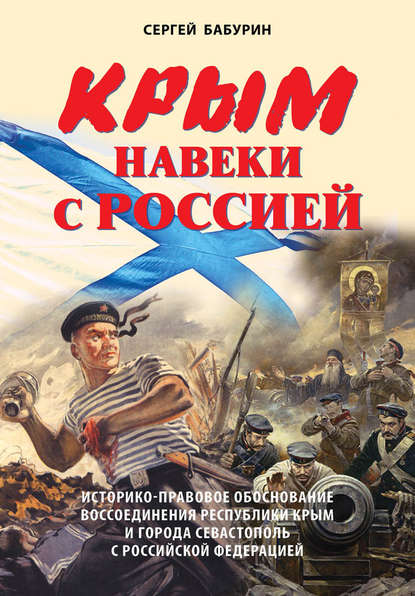 Крым навеки с Россией. Историко-правовое обоснование воссоединения республики Крым и города Севастополь с Российской Федерацией - Сергей Бабурин