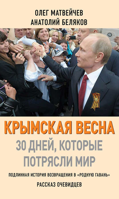 Крымская весна. 30 дней, которые потрясли мир - Олег Матвейчев