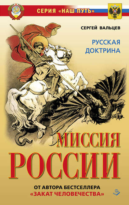 Миссия России. Национальная доктрина - Сергей Вальцев