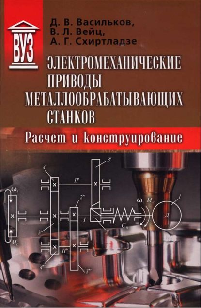 Электромеханические приводы металлообрабатывающих станков. Расчет и конструирование — Д. В. Васильков