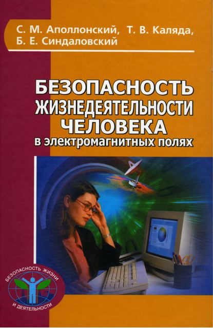 Безопасность жизнедеятельности человека в электромагнитных полях — Станислав Михайлович Аполлонский