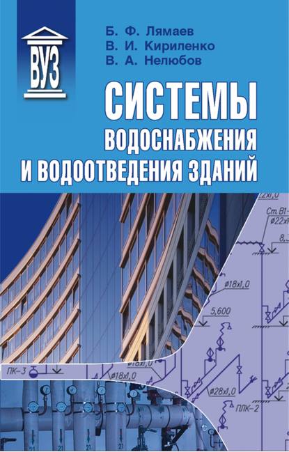 Системы водоснабжения и водоотведения зданий - Б. Ф. Лямаев