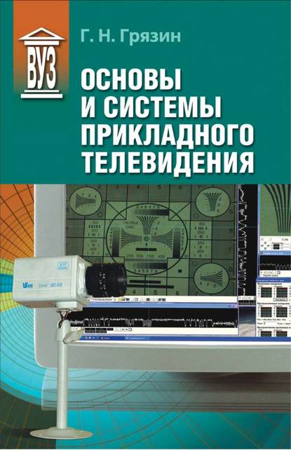 Основы и системы прикладного телевидения — Г. Н. Грязин