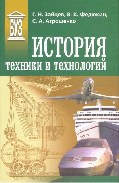 История техники и технологий - Вениамин Константинович Федюкин