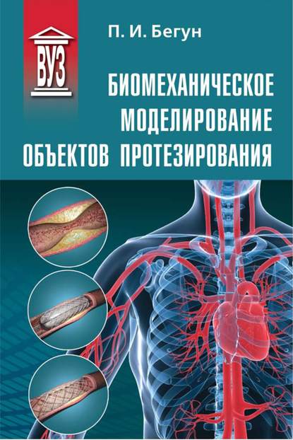 Биомеханическое моделирование объектов протезирования — П. И. Бегун