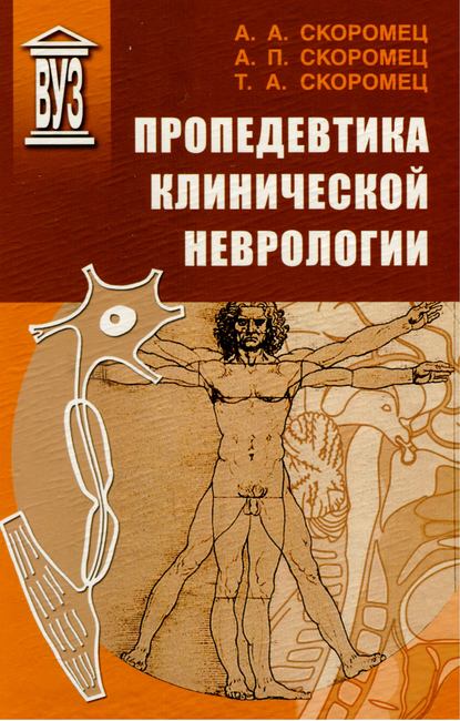 Пропедевтика клинической неврологии — А. П. Скоромец