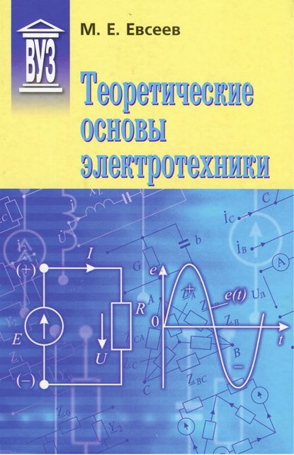 Теоретические основы электротехники - М. Е. Евсеев