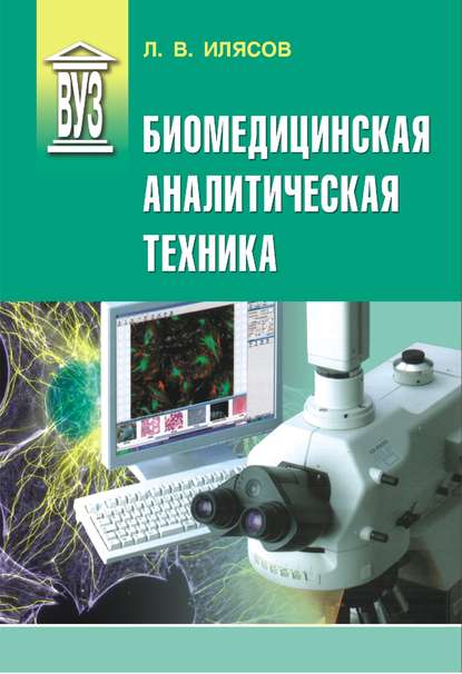 Биомедицинская аналитическая техника — Л. В. Илясов