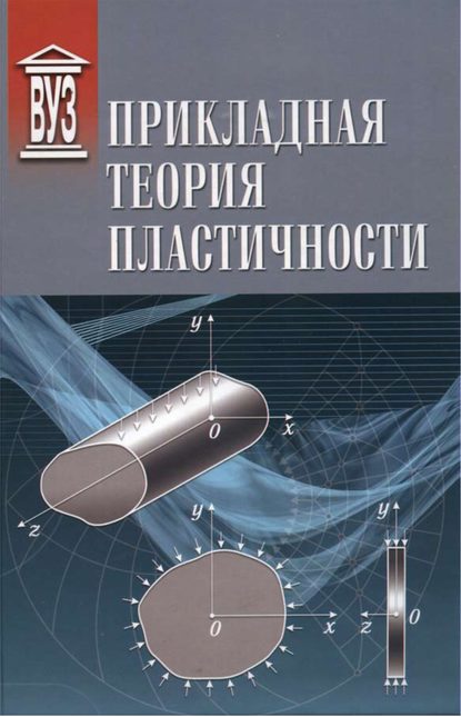 Прикладная теория пластичности - В. Н. Иванов