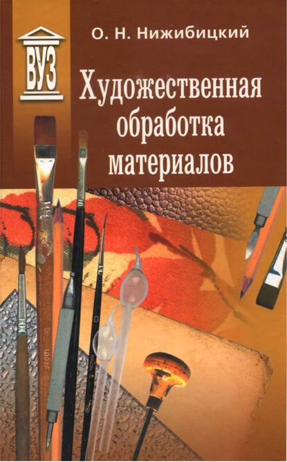 Художественная обработка материалов - О. Н. Нижибицкий