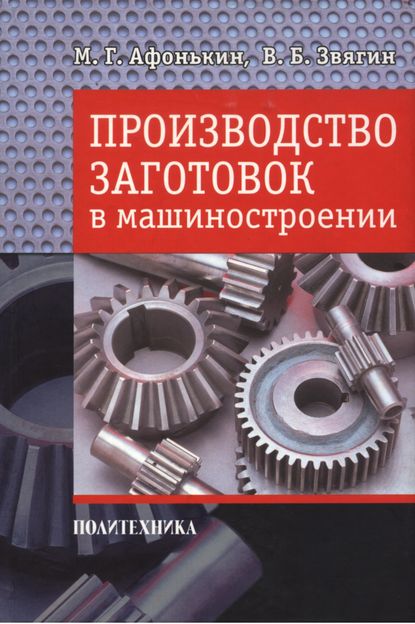 Производство заготовок в машиностроении - М. Г. Афонькин