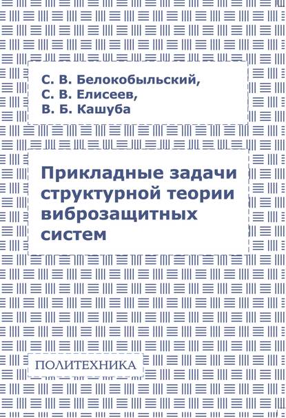 Прикладные задачи структурной теории виброзащитных систем - С. В. Елисеев