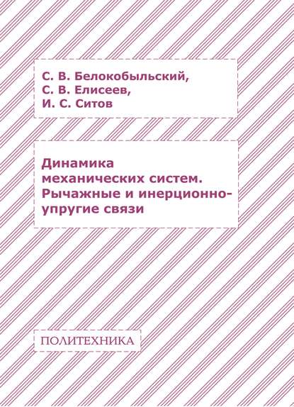 Динамика механических систем. Рычажные и инерционно-упругие связи - С. В. Елисеев