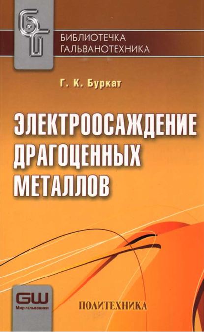 Электроосаждение драгоценных металлов - Г. К. Буркат