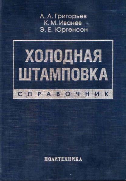 Холодная штамповка. Справочник - Э. Е. Юргенсон