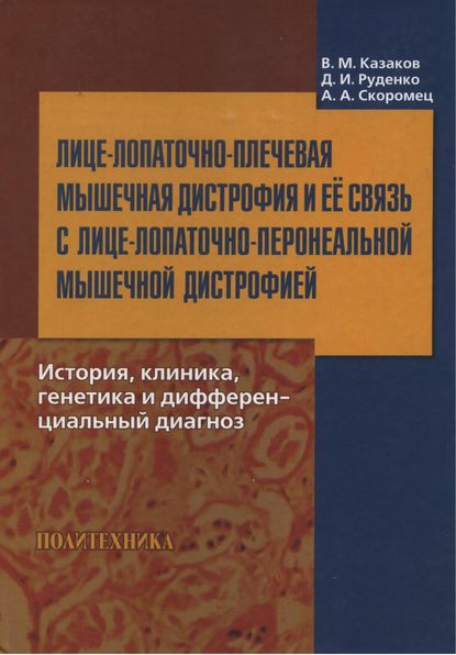 Лице-лопаточно-плечевая мышечная дистрофия и ее связь с лице-лопаточно-перонеальной мышечной дистрофией. История, клиника, генетика и дифференциальный диагноз - А. А. Скоромец