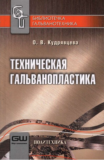 Техническая гальванопластика - О. В. Кудрявцева