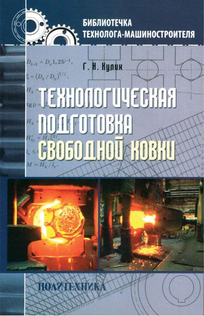 Технологическая подготовка свободной ковки - Г. Н. Кулик