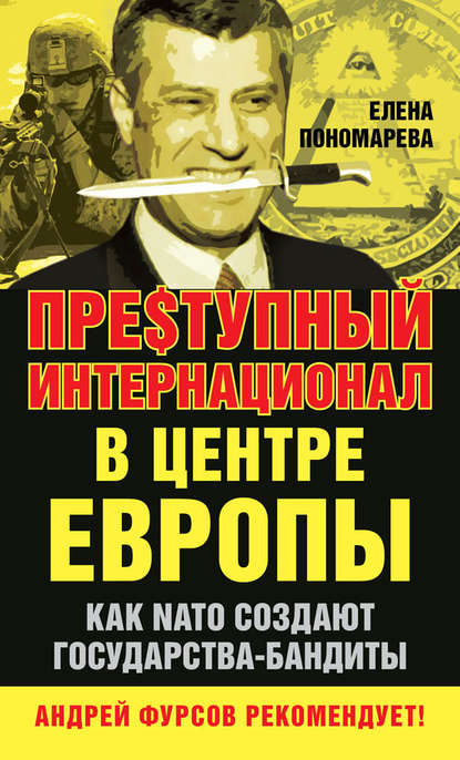 Пре$тупный интернационал в центре Европы. Как NATO создают государства-бандиты — Елена Пономарева