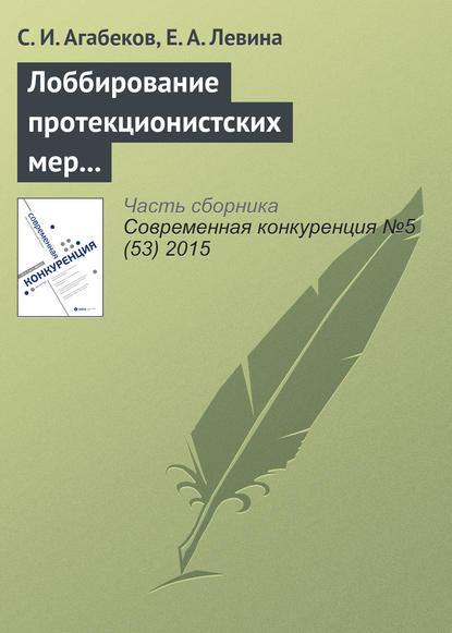 Лоббирование протекционистских мер и координация лоббистских усилий - С. И. Агабеков