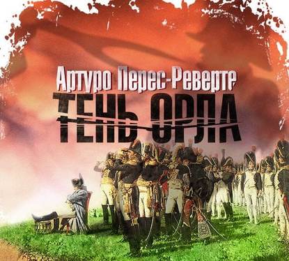 Тень орла - Артуро Перес-Реверте