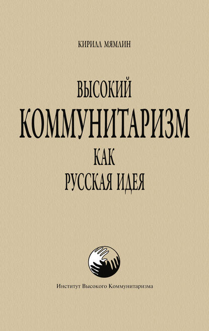 Высокий Коммунитаризм как Русская Идея - Кирилл Мямлин