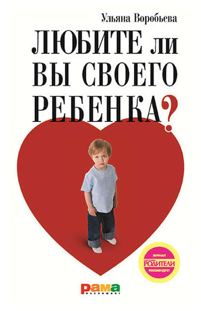 Любите ли вы своего ребенка? - Ульяна Воробьева