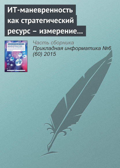 ИТ-маневренность как стратегический ресурс – измерение и управление в контексте прикладных ИТ-систем - В. Ниссен