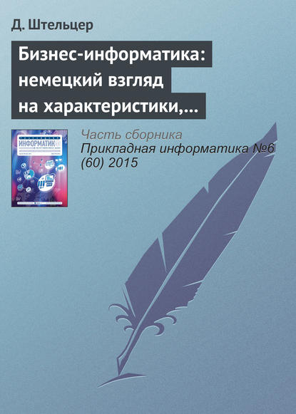 Бизнес-информатика: немецкий взгляд на характеристики, проблемные области и возможности - Д. Штельцер