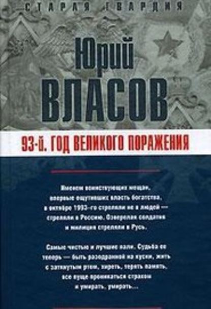 93-й. Год великого поражения - Юрий Власов