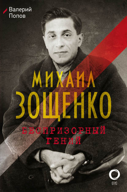 Михаил Зощенко. Беспризорный гений - Валерий Попов