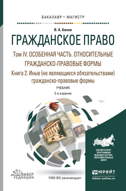 Гражданское право в 4 т. Том iv в 2 кн. Особенная часть. Относительные гражданско-правовые формы. Книга iv. 2. Иные (не являющиеся обязательствами) гражданско-правовые формы 2-е изд., пер. и доп. Учебник для бакалавриата и магистратуры — Вадим Анатольевич Белов