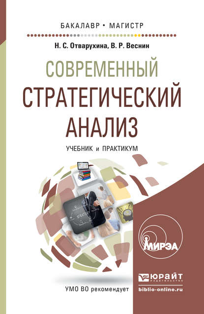 Современный стратегический анализ. Учебник и практикум для бакалавриата и магистратуры - Нина Семеновна Отварухина