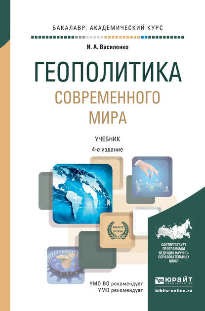 Геополитика современного мира 4-е изд., пер. и доп. Учебник для академического бакалавриата - Ирина Алексеевна Василенко