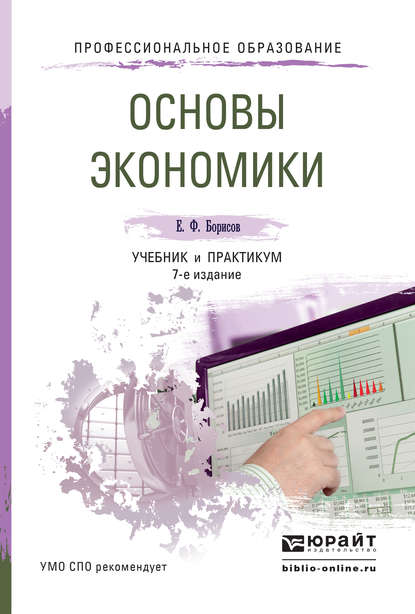 Основы экономики 7-е изд., пер. и доп. Учебник и практикум для СПО - Евгений Филиппович Борисов