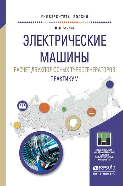 Электрические машины. Расчет двухполюсных турбогенераторов. Практикум. Учебное пособие для прикладного бакалавриата - Валерий Сергеевич Баклин