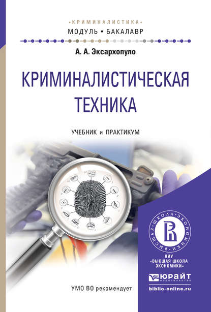 Криминалистическая техника. Учебник и практикум для академического бакалавриата - Алексей Алексеевич Эксархопуло