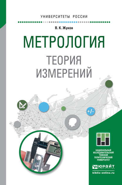 Метрология. Теория измерений. Учебное пособие для бакалавриата и магистратуры - Владимир Константинович Жуков