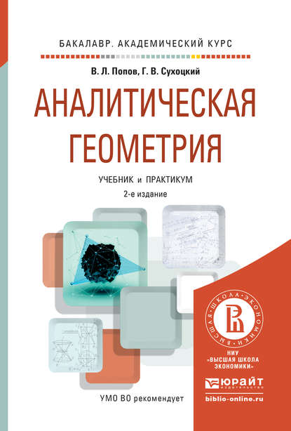 Аналитическая геометрия 2-е изд., пер. и доп. Учебник и практикум для академического бакалавриата - Георгий Валентинович Сухоцкий