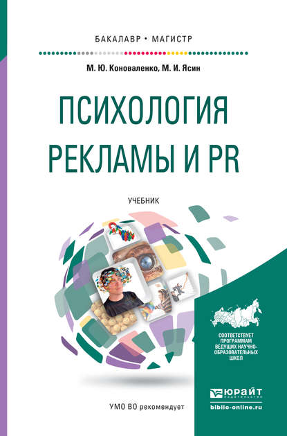 Психология рекламы и pr. Учебник для бакалавриата и магистратуры — Марина Юрьевна Коноваленко