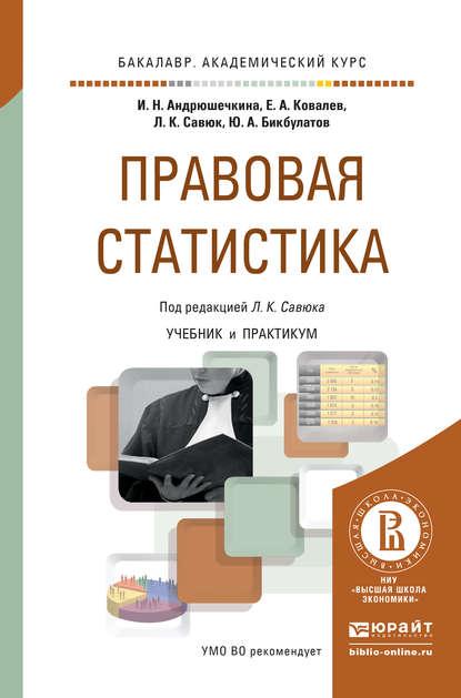 Правовая статистика. Учебник и практикум для академического бакалавриата - Евгений Аркадьевич Ковалев