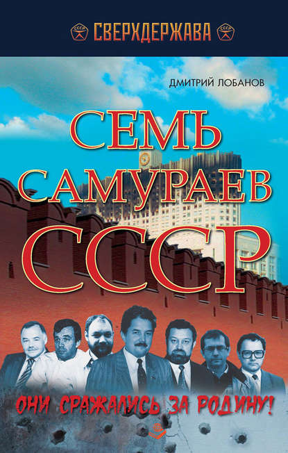 Семь самураев СССР. Они сражались за Родину! - Дмитрий Лобанов