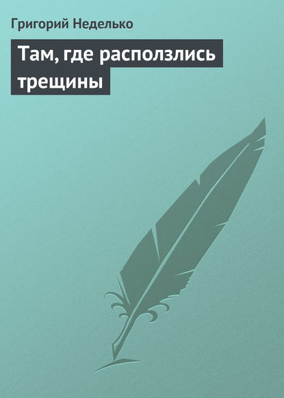 Там, где расползлись трещины - Григорий Неделько