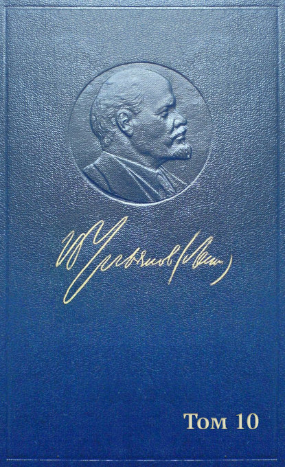 Полное собрание сочинений. Том 10. Март ~ июнь 1905 — Владимир Ленин