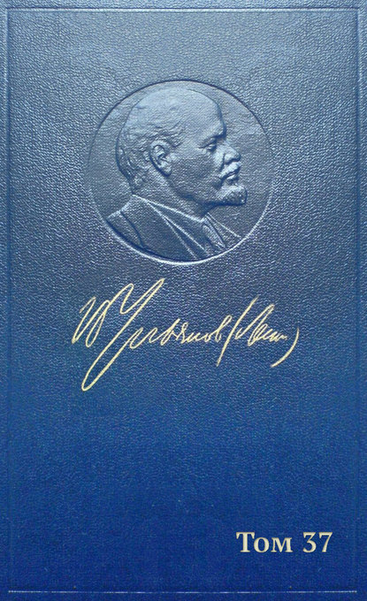 Полное собрание сочинений. Том 37. Июль 1918 – март 1919 - Владимир Ленин