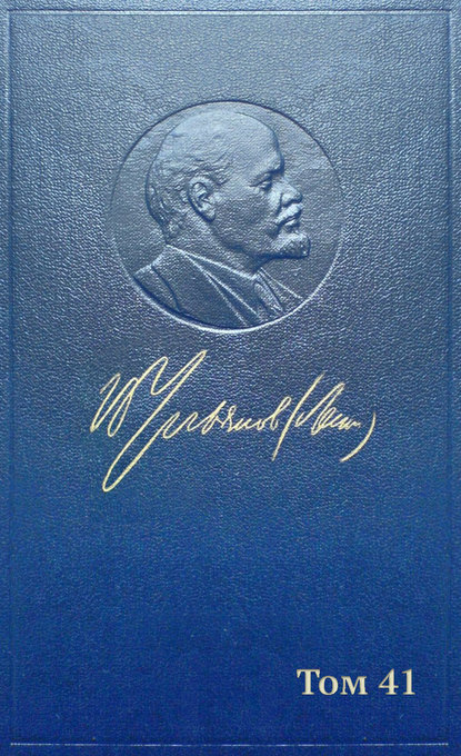 Полное собрание сочинений. Том 41. Май – ноябрь 1920 - Владимир Ленин