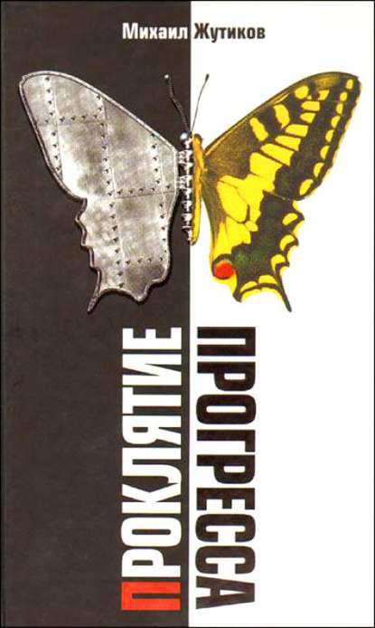 Проклятие прогресса: благие намерения и дорога в ад - Михаил Жутиков